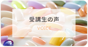 受講生の声