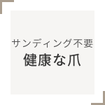 サンディング不要健康な爪