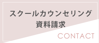 スクール見学・カウンセリング 資料請求