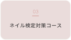 ネイル検定対策コース