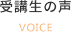 受講生の声 VOICE