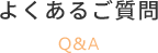 よくあるご質問・就職実績 よくあるご質問・就職実績